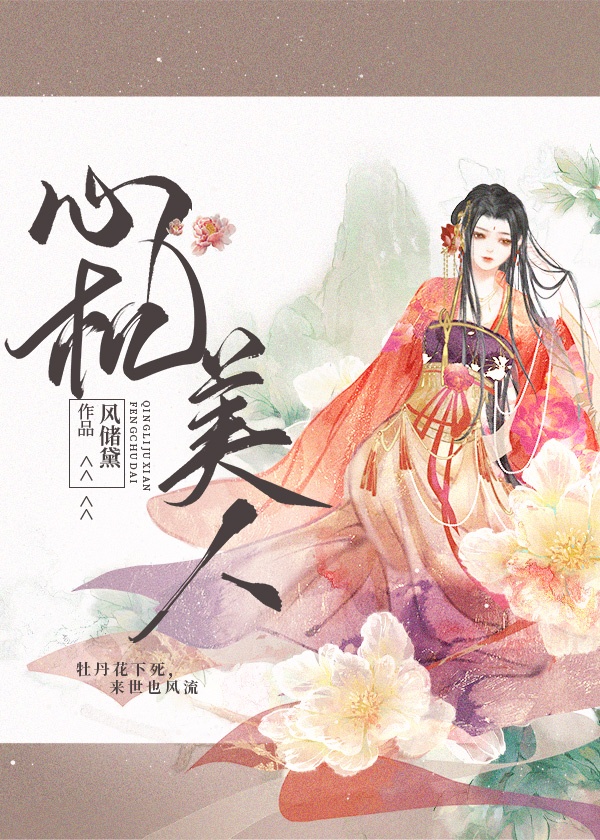 心机美人用美人计