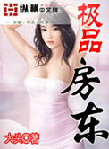 极品房东俏佳人全集