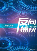 反向捕获在线阅读